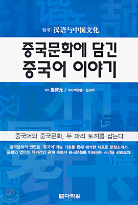 중국문화에 담긴 중국어 이야기