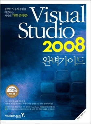 Visual Studio 2008 완벽가이드