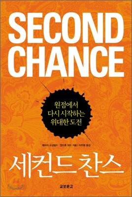 SECOND CHANCE 세컨드 찬스