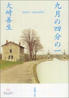 九月の四分の一
