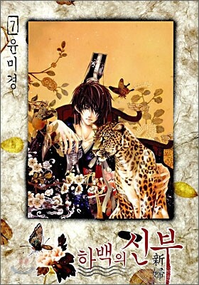 하백의 신부 7