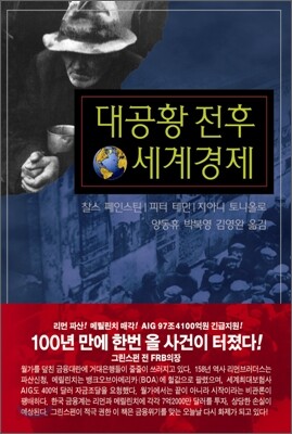 대공황 전후 세계경제