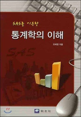 SAS를 이용한 통계학의 이해