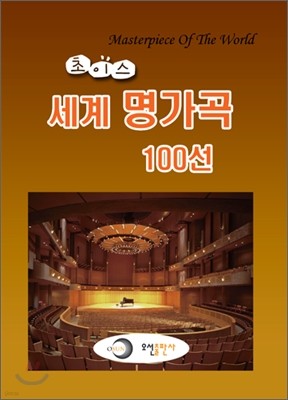 초이스 세계 명가곡 100선