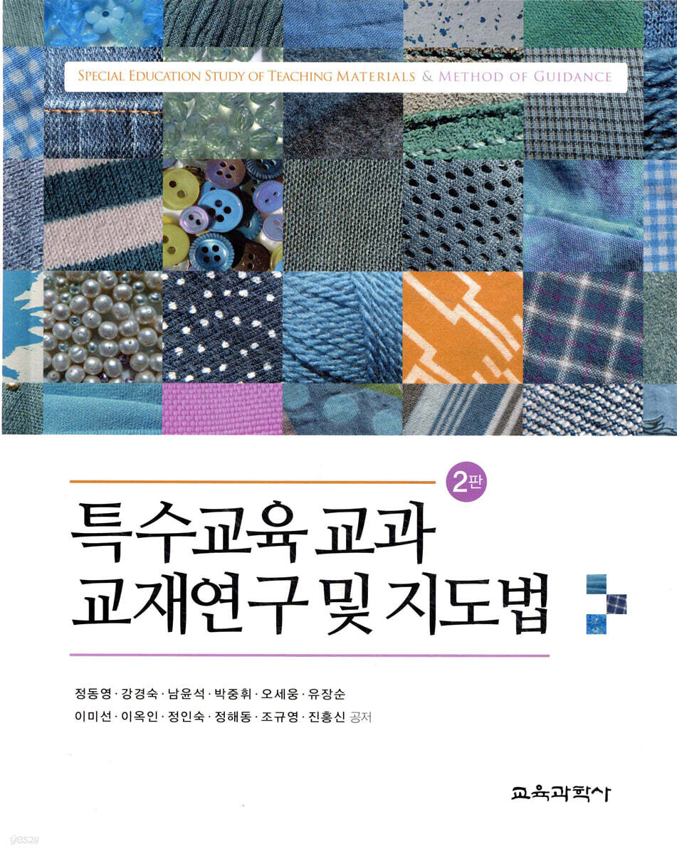 특수교육 교과 교재연구 및 지도법