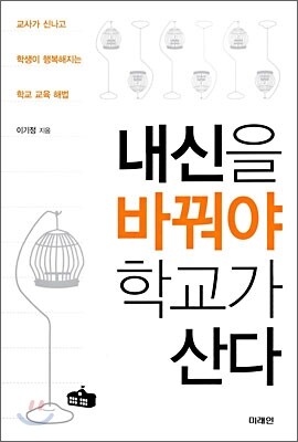 내신을 바꿔야 학교가 산다