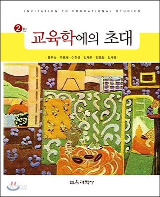 교육학에의 초대