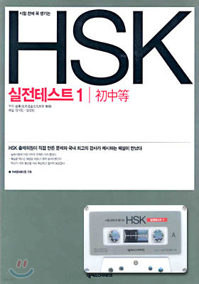 HSK 실전테스트 1