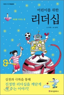 어린이를 위한 리더십