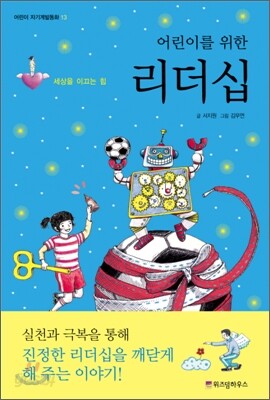 어린이를 위한 리더십