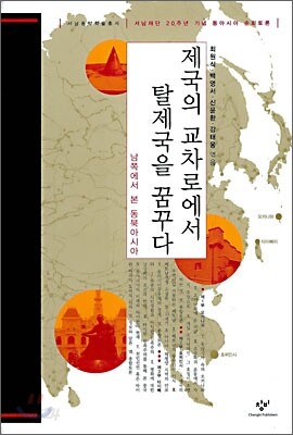 제국의 교차로에서 탈제국을 꿈꾸다