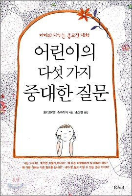 어린이의 다섯 가지 중대한 질문