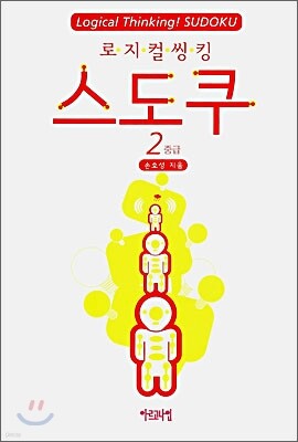 로지컬 씽킹 스도쿠 2