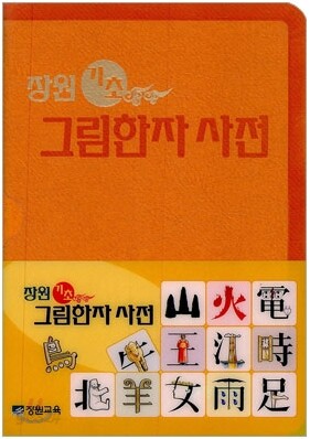 장원 기초 그림한자 사전