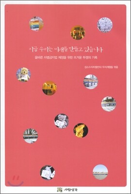 지금 우리는 미래를 만들고 있습니다