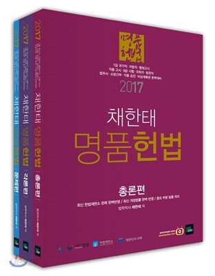2017 채한태 명품헌법