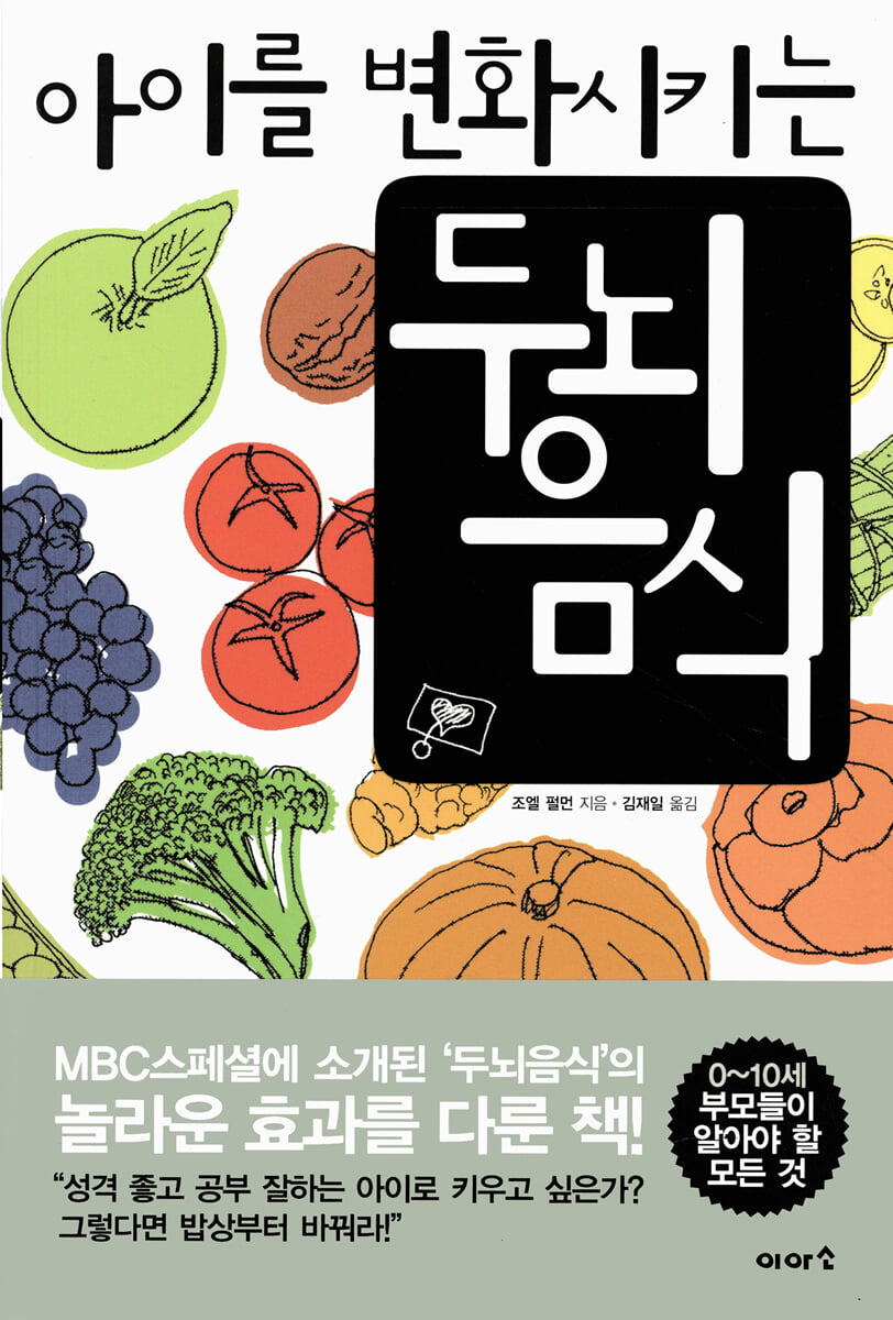아이를 변화시키는 두뇌 음식