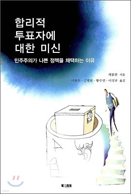 합리적 투표자에 대한 미신