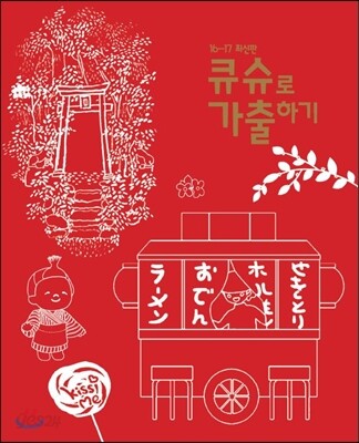 큐슈로 가출하기