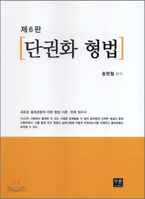 단권화 형법