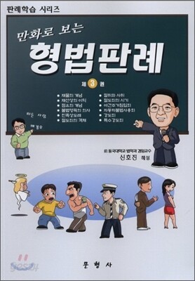 만화로 보는 형법판례 3