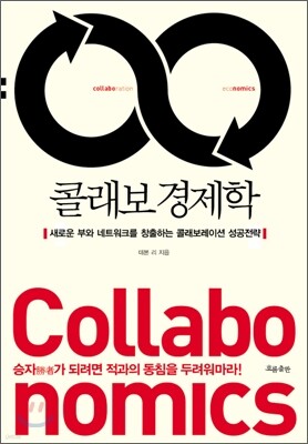 콜래보 경제학