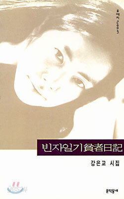 빈자일기
