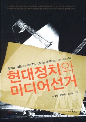 현대정치와 미디어선거