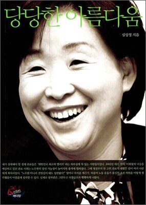 당당한 아름다움