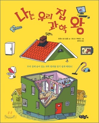 나는 우리 집 과학 왕
