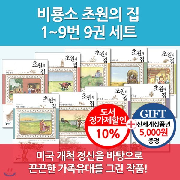 비룡소 초원의 집 시리즈 9권세트/상품권5천