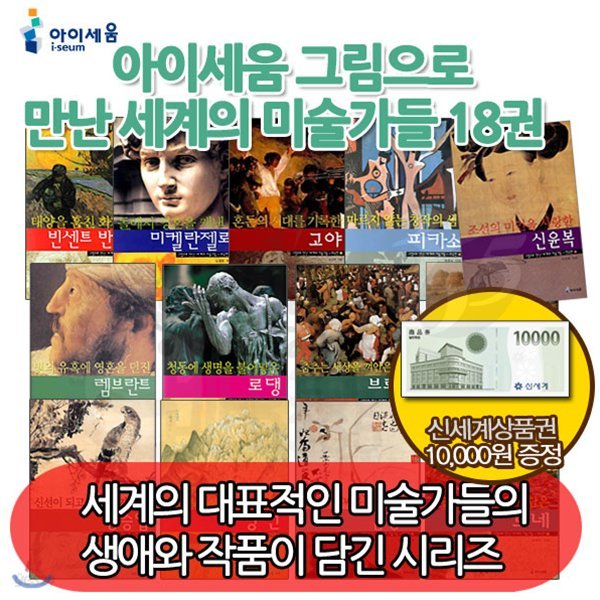 그림으로만난 세계의미술가들시리즈18권세트/상품권1만원증정