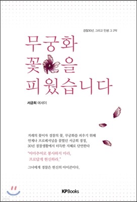 무궁화 꽃을 피웠습니다