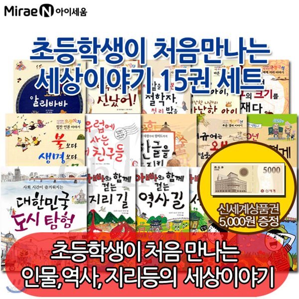 [상품권5천원증정] 초등학생이 처음만나는 세상이야기시리즈 15권 세트 - YES24