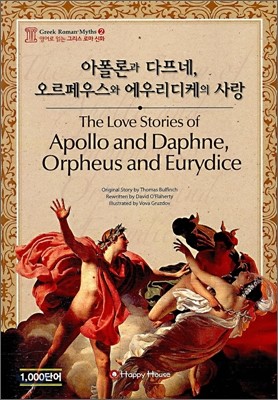 아폴론과 다프네, 오르페우스와 에우리디케의 사랑 (The Love Story of Apollo and Daphne, Orpheus and Eurydice)