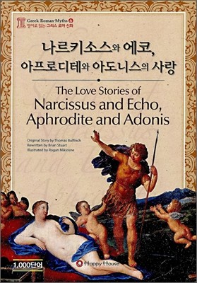 Űҽ , ε׿ ƵϽ  (The Love Stories of Narcissus and Echo, Aphrodite and Adonis)