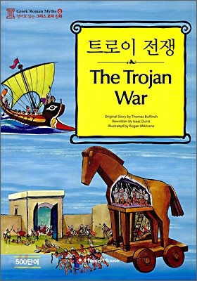 트로이 전쟁 (The Trojan War)