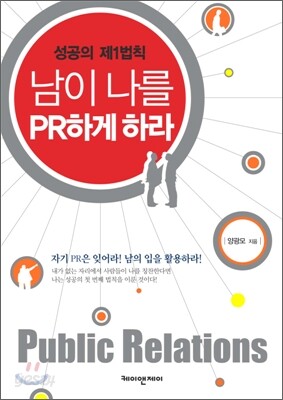 남이 나를 PR하게 하라