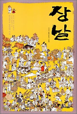 병풍 그림책 장날
