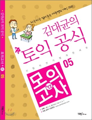 김대균의 토익 공식 모의고사 +α 05