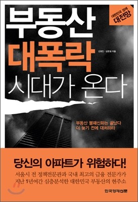 부동산 대폭락 시대가 온다