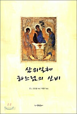삼위일체 하느님의 신비