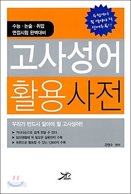 고사성어 활용사전