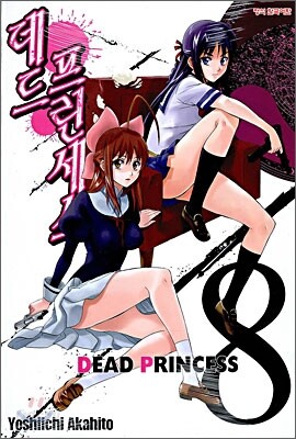 데드 프린세스 (DEAD PRINCESS) 8
