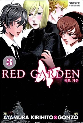 레드 가든 RED GARDEN 3