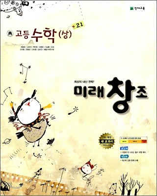 미래창조 고등수학 (상) (2009년)