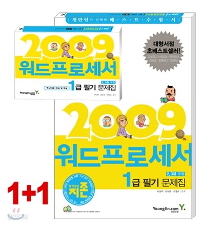 2009 지존 워드프로세서 1급 필기 문제집 (2, 3급 포함)