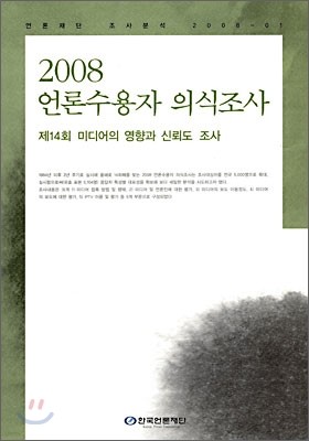 2008 언론수용자 의식조사