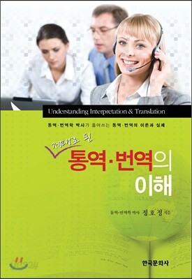 제대로 된 통역 번역의 이해