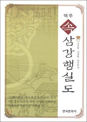 속 삼강행실도